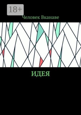 Человек Вканаве. Идея
