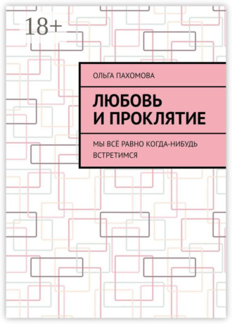 . Любовь и проклятие. Мы всё равно когда-нибудь встретимся