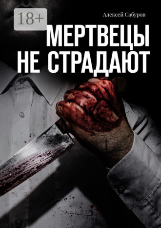 . Мертвецы не страдают