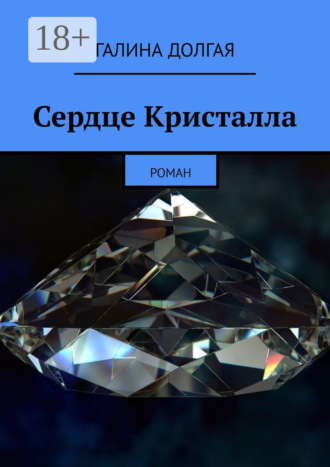 Галина Долгая. Сердце Кристалла. Роман