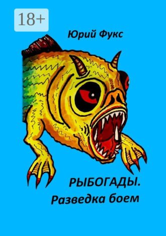 Юрий Фукс. Рыбогады. Разведка боем
