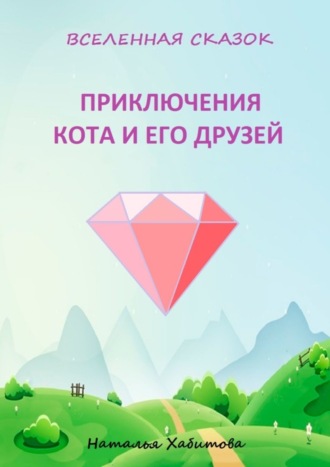 Наталья Хабитова. Приключения кота и его друзей