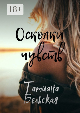 . Осколки чувств