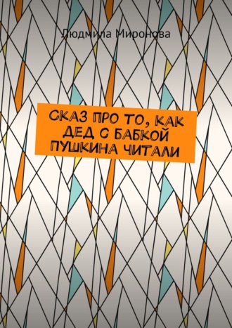 . Сказ про то, как дед с бабкой Пушкина читали