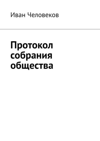 . Протокол собрания общества