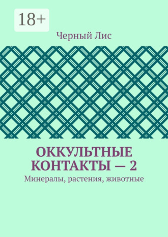 . Оккультные контакты – 2. Минералы, растения, животные