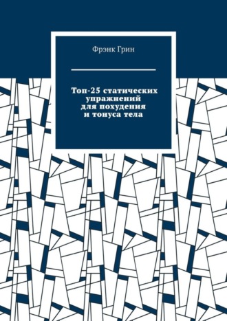 . Топ-25 статических упражнений для похудения и тонуса тела