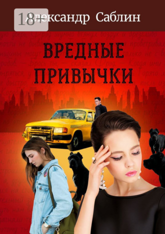 Александр Саблин. Вредные привычки