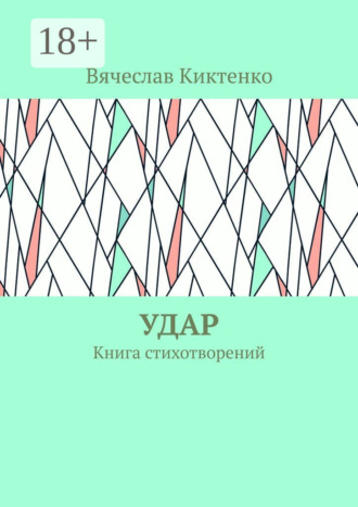Вячеслав Вячеславович Киктенко. Удар. Книга стихотворений