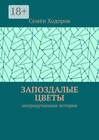 Семён Ходоров. Запоздалые цветы. Непридуманные истории