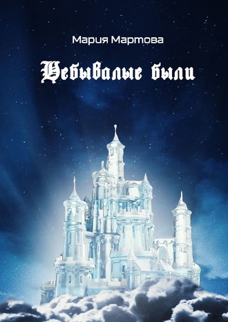 . Небывалые были