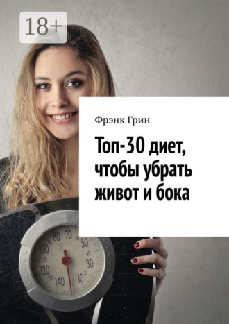 . Топ-30 диет, чтобы убрать живот и бока