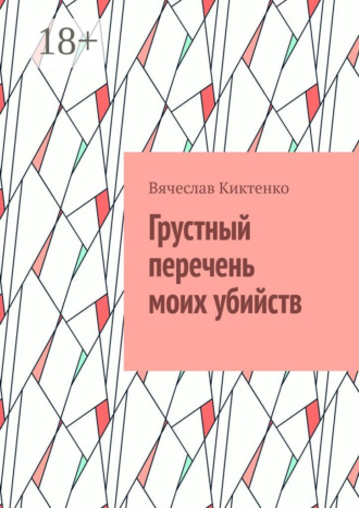 Вячеслав Вячеславович Киктенко. Грустный перечень моих убийств
