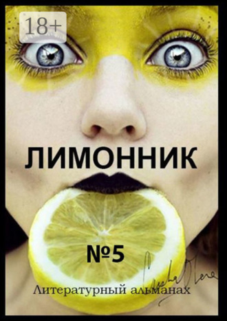 Хелен Лимонова. Лимонник №5. Литературный альманах