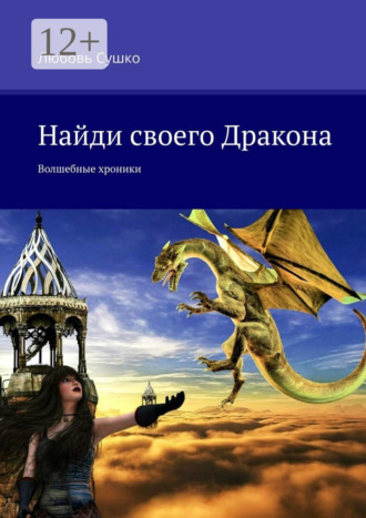 Любовь Сушко. Найди своего Дракона. Волшебные хроники