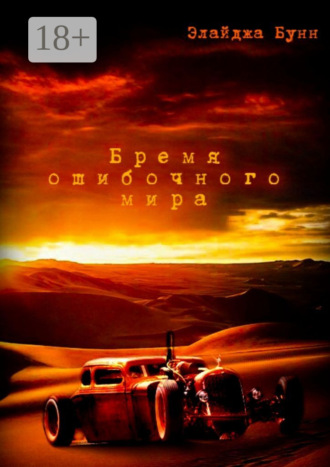 Элайджа Бунн. Бремя ошибочного мира