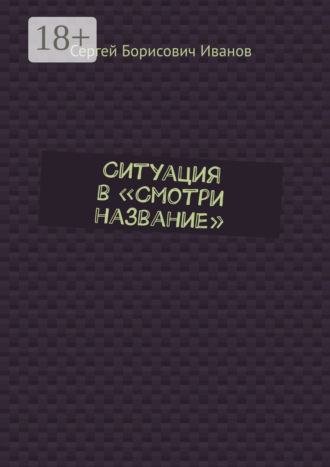 . Ситуация в «Смотри название»