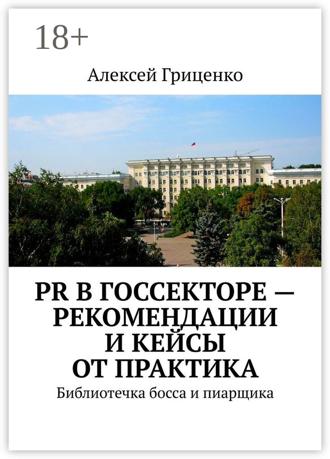 Алексей Гриценко. PR в госсекторе – рекомендации и кейсы от практика. Библиотечка босса и пиарщика