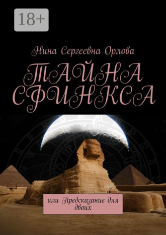 . Тайна сфинкса, или Предсказание для двоих
