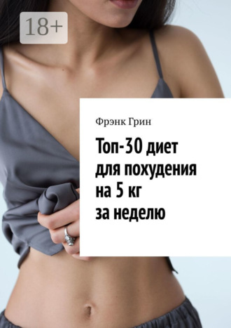 . Топ-30 диет для похудения на 5 кг за неделю