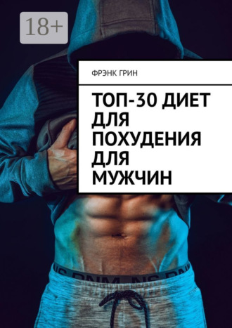 . Топ-30 диет для похудения для мужчин