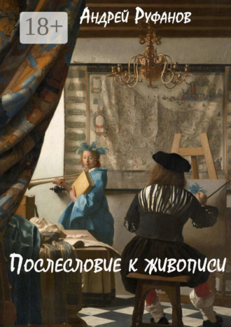 Андрей Руфанов. Послесловие к живописи