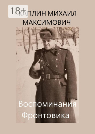 . Воспоминания Фронтовика