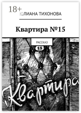 Юлиана Тихонова. Квартира №15. Рассказ