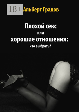 Альберт Градов. Плохой секс или хорошие отношения: что выбрать?
