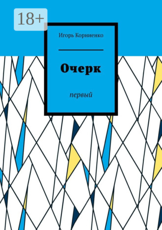 Игорь Корниенко. Очерк. Первый