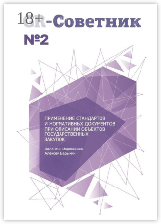 . GR-Советник №2. Применение стандартов и нормативных документов при описании объектов государственных закупок