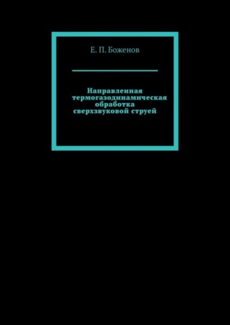 Е. П. Боженов. Направленная термогазодинамическая обработка сверхзвуковой струей