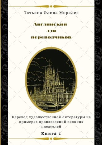 . Английский для переводчиков. Книга 1. Перевод художественной литературы на примерах произведений великих писателей