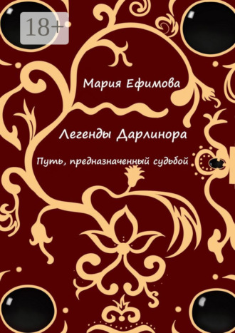 . Легенды Дарлинора. Путь, предназначенный судьбой