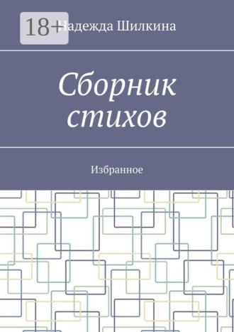 . Сборник стихов. Избранное