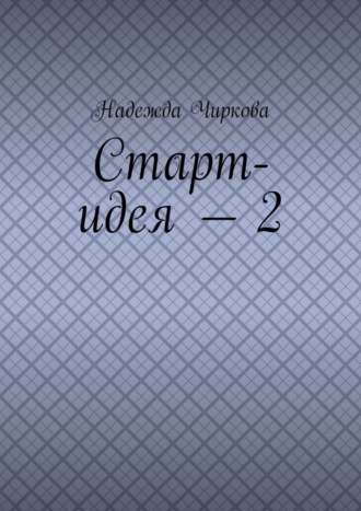 . Старт-идея – 2