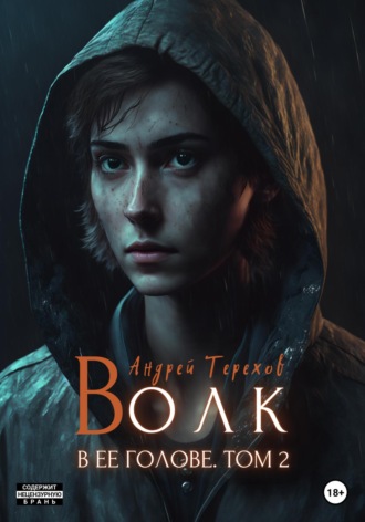 . Волк в ее голове. Часть II