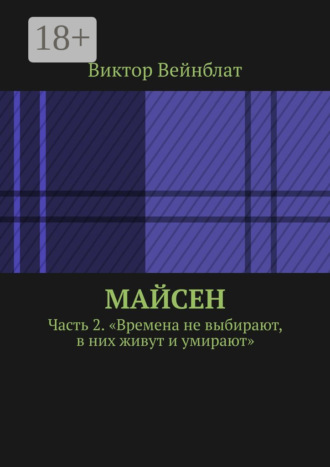 . Майсен. Часть 2. «Времена не выбирают, в них живут и умирают»