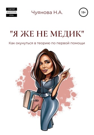 . «Я же не медик». Как окунуться в теорию по первой помощи