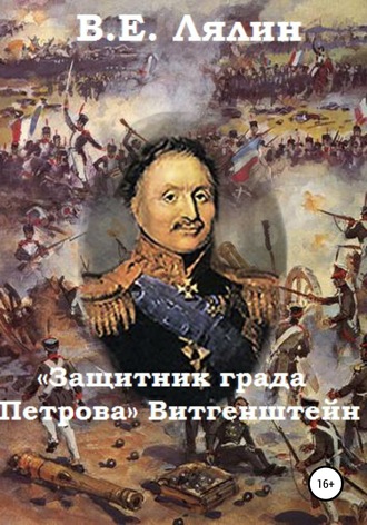 Вячеслав Егорович Лялин. «Защитник града Петрова» Витгенштейн