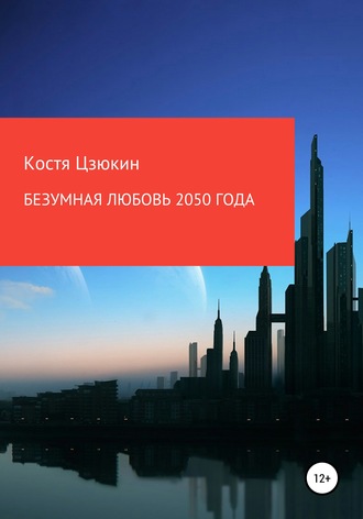 Костя Цзюкин. Безумная любовь 2050 года