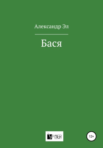Александр Эл. Бася
