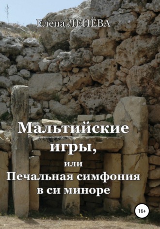 Елена Ленёва. Мальтийские игры, или Печальная симфония в си миноре