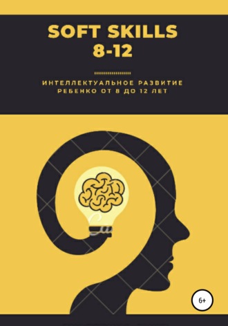 Екатерина Викторовна Смит. Soft Skills. 8-12