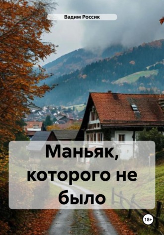 . Маньяк, которого не было