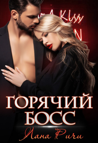 Лана Ричи. Горячий босс