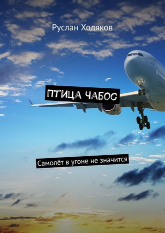 . Птица Чабос. Самолёт в угоне не значится