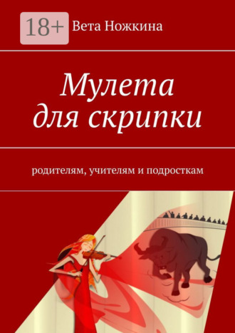 Вета Ножкина. Мулета для скрипки. Родителям, учителям и подросткам