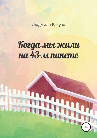 . Когда мы жили на 43-м пикете