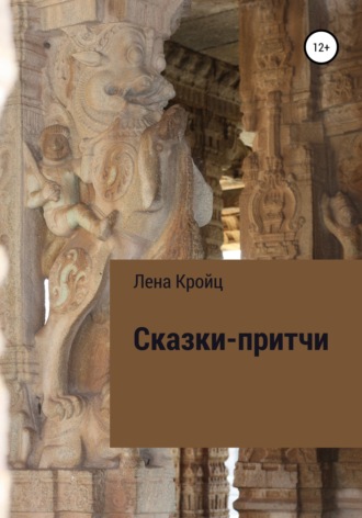 Лена Кройц. Сказки-притчи